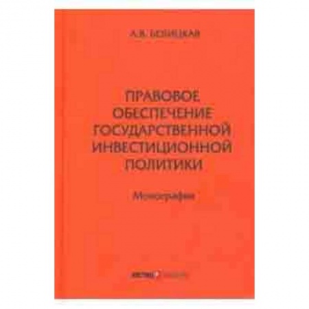 Экономика. Управление. Бизнес, книга Правовое обеспечение государственной инвестиционной политики заказать