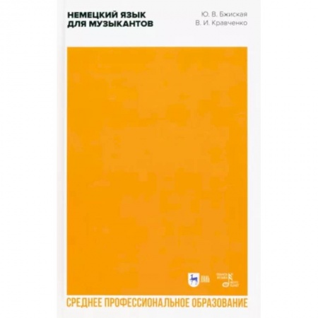 Немецкий язык, книга Немецкий язык для музыкантов. Учебное пособие для СПО заказать
