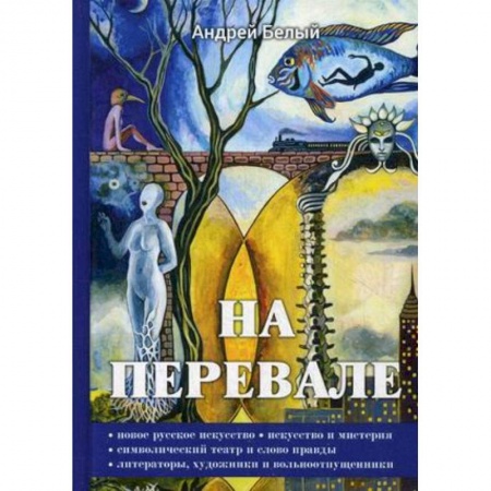 Литературная критика, книга На перевале заказать