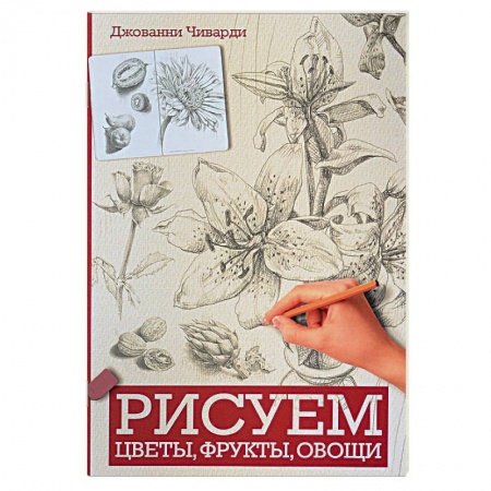 Основы рисования и живописи, книга Рисуем цветы, фрукты, овощи заказать