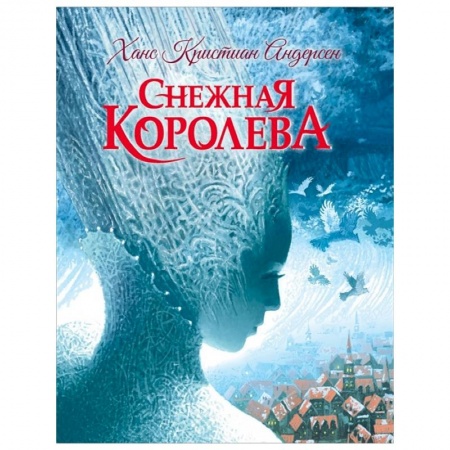 Сказки зарубежных писателей, книга Снежная королева заказать
