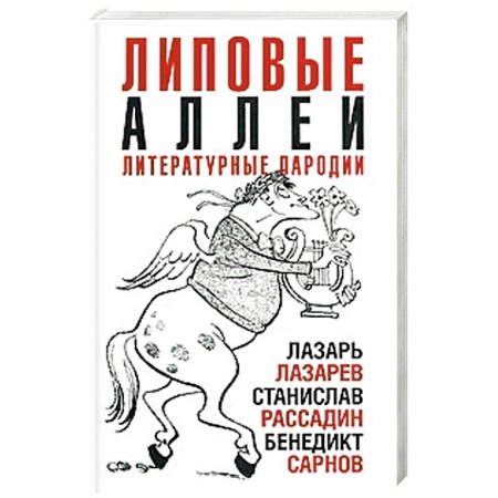 Афоризмы, юмор, сатира, книга Липовые аллеи заказать