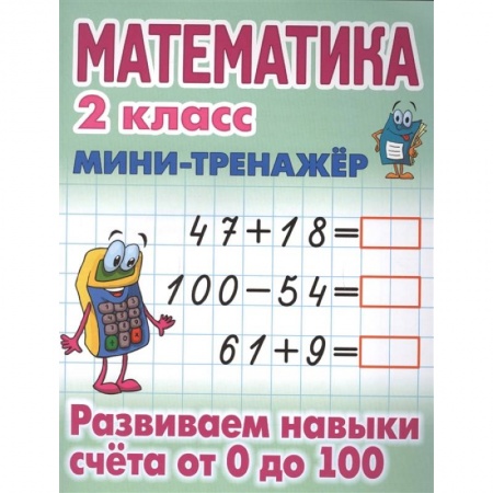 Математика. Алгебра. Геометрия, книга Математика 2 класс. Развиваем навыки счета от 0 до 100 заказать