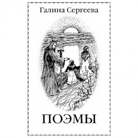 Русская поэзия, книга Поэмы заказать
