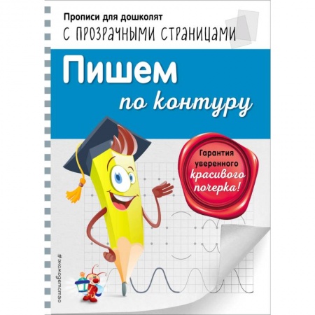 Письмо, мелкая моторика, книга Пишем по контуру заказать
