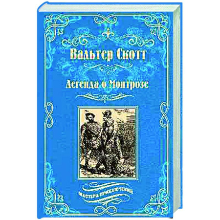 Зарубежная приключенческая литература, книга Легенда о Монтрозе заказать