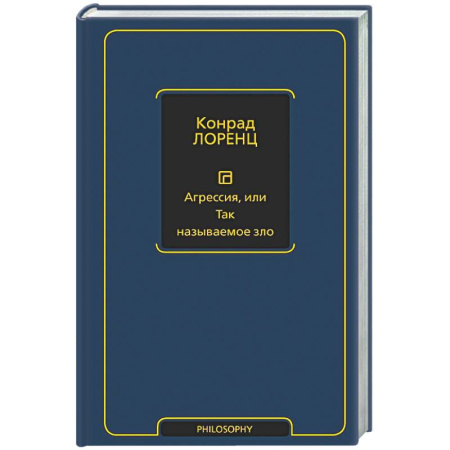 Социальная философия, книга Агрессия, или Так называемое зло заказать