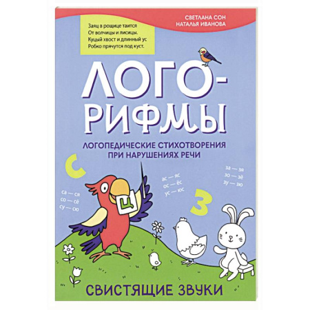 Развитие речи. Чтение, книга Лого-рифмы. Логопедические стихотворения при нарушениях речи. Свистящие звуки заказать
