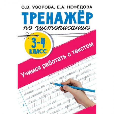 Письмо, мелкая моторика, книга Тренажер по чистописанию 3-4 класс. Учимся работать с текстом заказать
