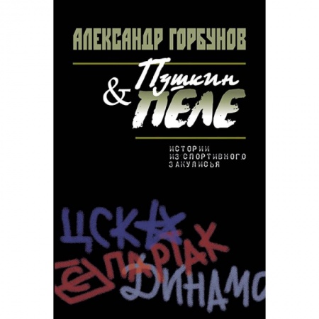 Книги, книга Пушкин и Пеле. Истории из спортивного закулисья заказать