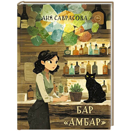 Русское фэнтези, книга Бар 'Амбар' заказать