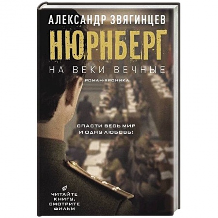 Военный роман, книга На веки вечные. Роман-хроника времен Нюрнбергского процесса заказать