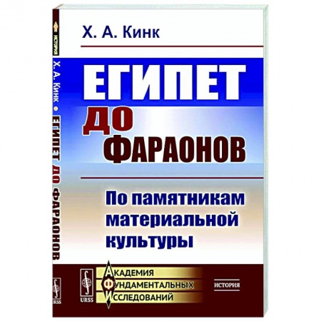 Древний Египет, книга Египет до фараонов. По памятникам материальной культуры заказать