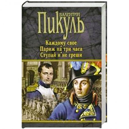 Книги, книга Каждому свое. Париж на три часа. Ступай и не греши заказать