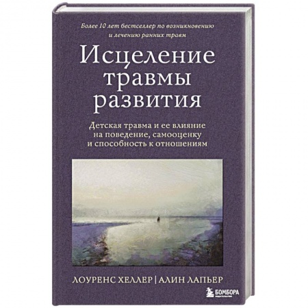 Возрастная психология, книга Исцеление травмы развития. Детская травма и ее влияние на поведение, самооценку и способность к отношениям заказать