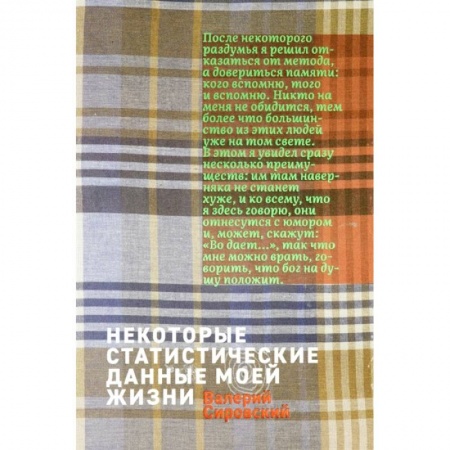 Другие издания, книга Некоторые статистические данные моей жизни. Сумасшедший поезд заказать