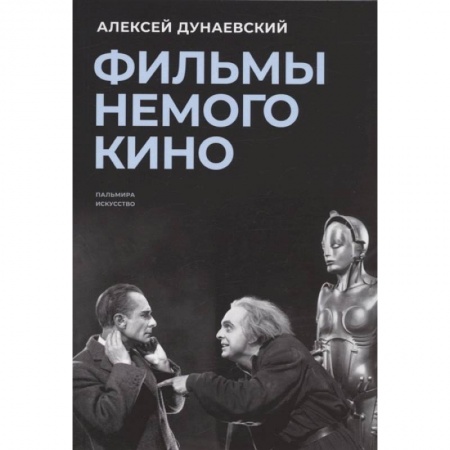 Кино. Киноискусство, книга Фильмы немого кино: Люмьеровские чтения заказать