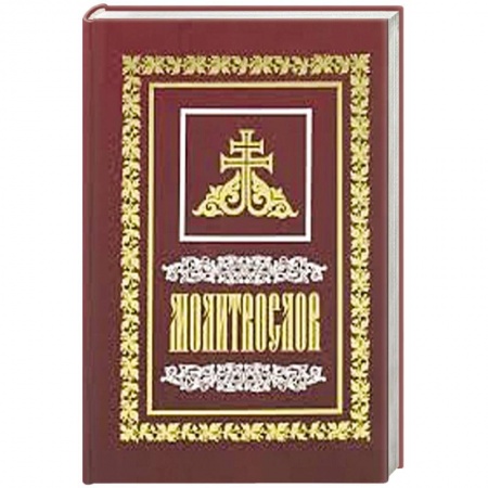 Книги, книга Молитвослов на всякую потребу заказать