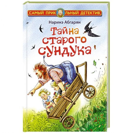 Приключения. Детективы, книга Тайна старого сундука заказать