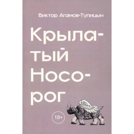 Социальная философия, книга Крылатый носорог заказать