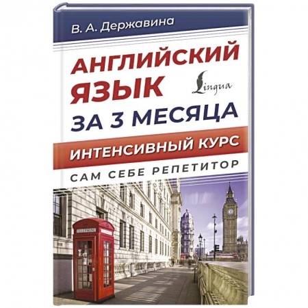 Учебники, самоучители, пособия, книга Английский язык за 3 месяца. Интенсивный курс заказать