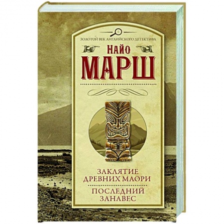 Классика зарубежного детектива, книга Заклятие древних маори. Последний занавес заказать