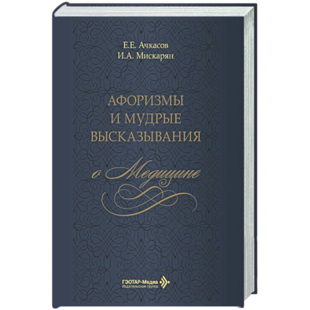Афоризмы, юмор, сатира, книга Афоризмы и мудрые высказывания о медицине заказать