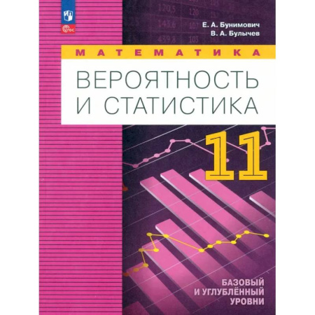 Теория вероятностей и математическая статистика, книга Математика. Вероятность и статистика. Углубленный уровень. 11 класс. Учебное пособие. ФГОС заказать