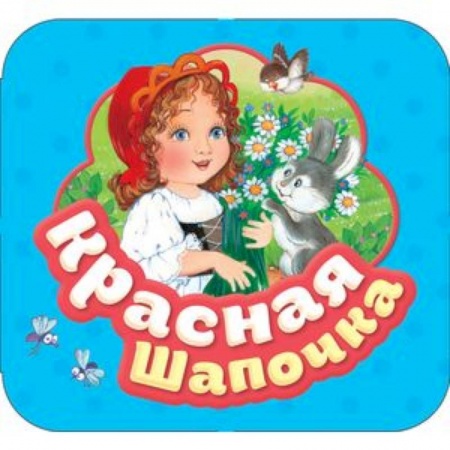 Сказки, книга Красная шапочка заказать
