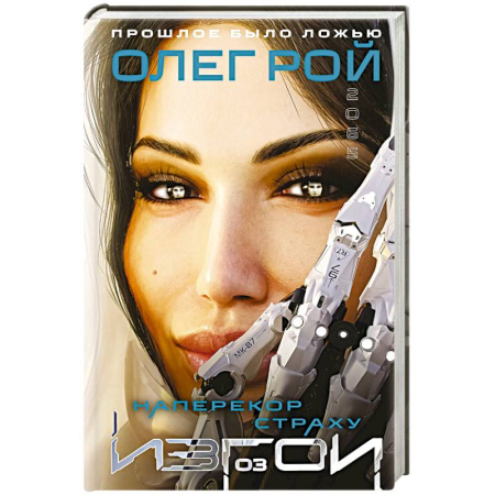 Русская фантастика, книга Наперекор страху (Изгои #3) заказать