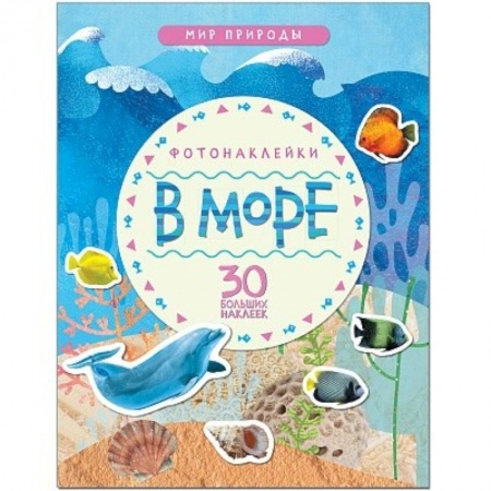 Сказки и истории для малышей, книга В море заказать