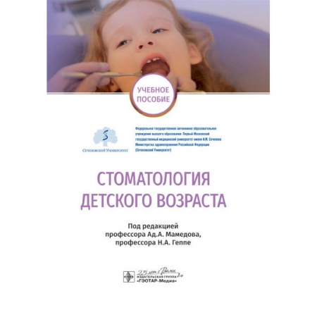 Стоматология, книга Стоматология детского возраста заказать