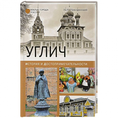 История городов, книга Углич. История и достопримечательности заказать