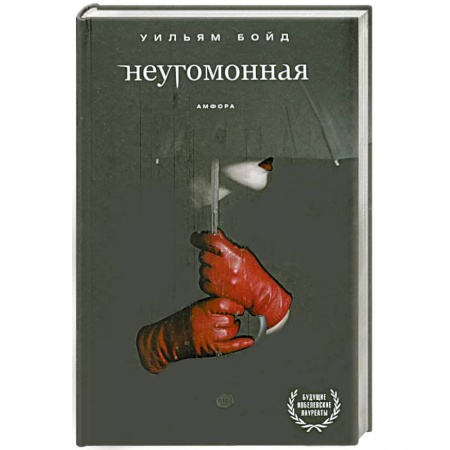 Книги, книга Неугомонная заказать