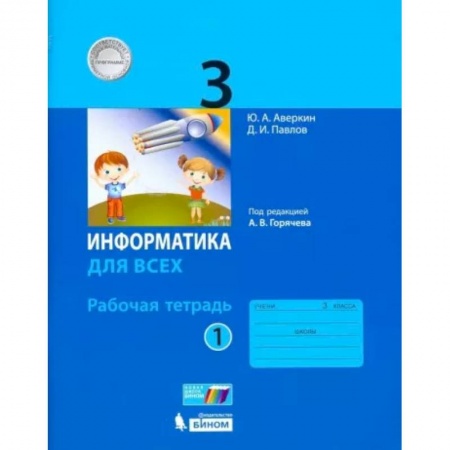 Информатика, книга Информатика. 3 класс. Рабочая тетрадь. В 2-х частях. Часть 1. ФГОС заказать