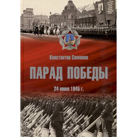 От Руси до России, книга Парад Победы 24 июня 1945 г. заказать
