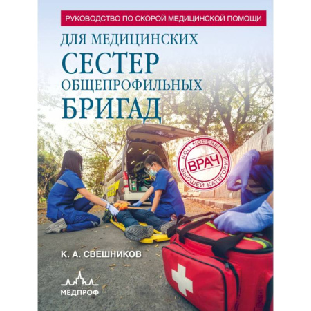 Медицинские энциклопедии и справочники, книга Руководство по скорой медицинской помощи для медицинских сестер общепрофильных бригад заказать