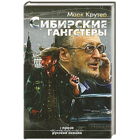 Книги, книга Сибирские гангстеры заказать