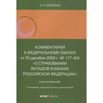 Комментарий к Федеральному закону от 23 декабря 2003 г. № 177-ФЗ«О страховании вкладов в банках Российской Федерации» (постатейный) 2-е издание, переработанное и дополненное Комментарий к Федеральному закону от 23 декабря 2003 г. № 177-ФЗ«О страховании вкладов в банках Российской Федерации» (постатейный) 2-е издание, переработанное и дополненное
