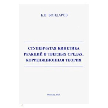 Ступенчатая кинетика реакций в твердых средах. Корреляционная теория Ступенчатая кинетика реакций в твердых средах. Корреляционная теория