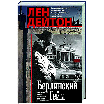 Берлинский гейм Берлинский гейм