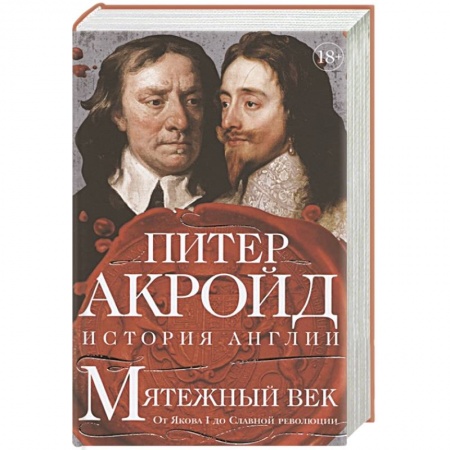 Великобритания, книга Мятежный век:От Якова I до Славной революции заказать