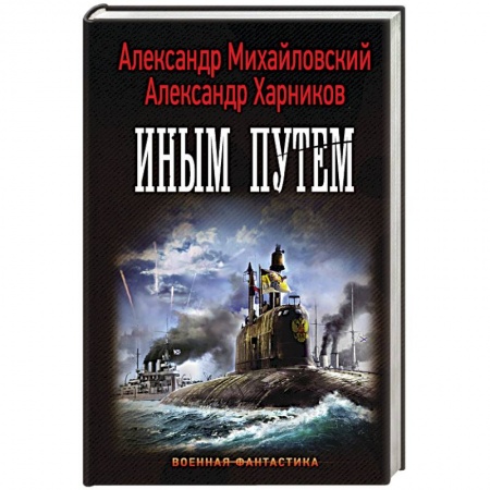 Книги, книга Иным путем заказать