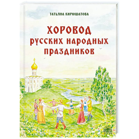 История России, книга Хоровод русских народных праздников заказать