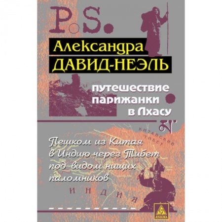 Книги, книга Путешествие парижанки в Лхасу заказать