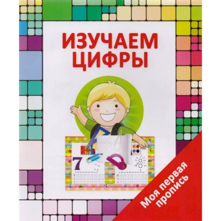 Книги для дошкольников (4-6 лет), книга Изучаем цифры заказать