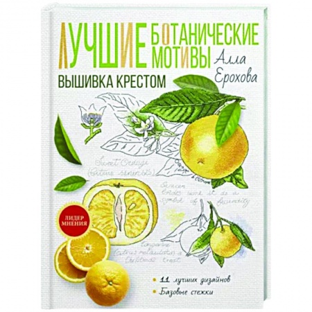 Вышивка, книга Лучшие ботанические мотивы. Вышивка крестом заказать