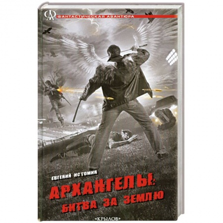 Книги, книга Архангелы: Битва за Землю заказать