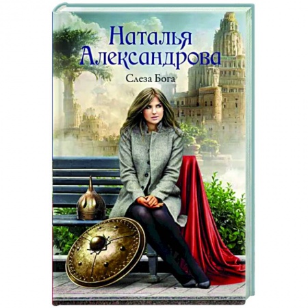 Отечественный женский детектив, книга Слеза Бога заказать