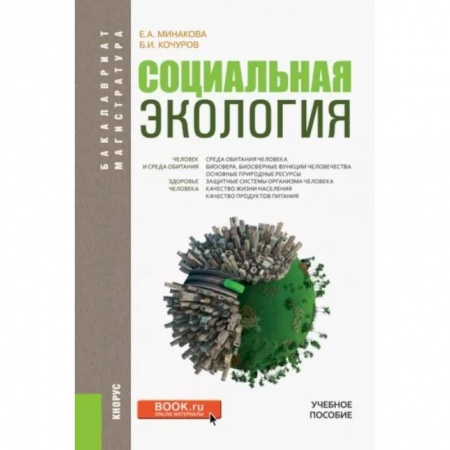 Экология. Человек и окружающая среда, книга Социальная экология. Учебное пособие заказать
